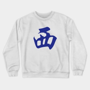 Direction West Wind Xifeng 西 Tile. It's Mahjong Time! Crewneck Sweatshirt